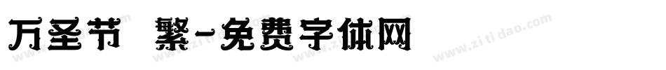 万圣节 繁字体转换